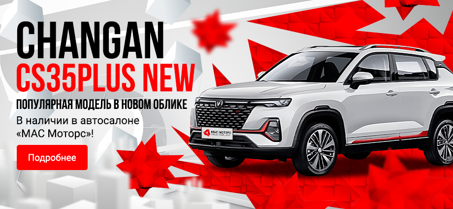 Changan CS35PLUS New в наличии в автосалоне «МАС Моторс»!