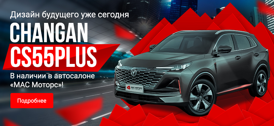 Changan CS55PLUS в наличии в автосалоне «МАС Моторс»!