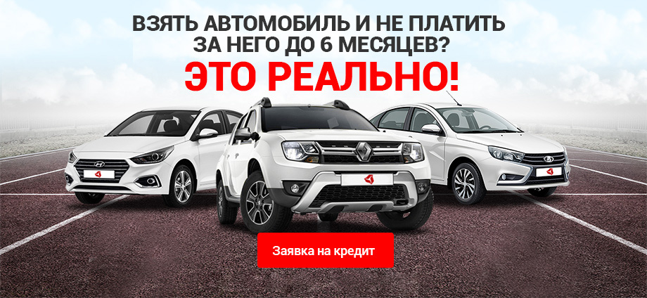 Не платите за кредит до 6 месяцев!