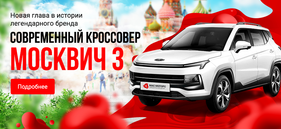 Москвич 3 - новая глава в истории легендарного бренда