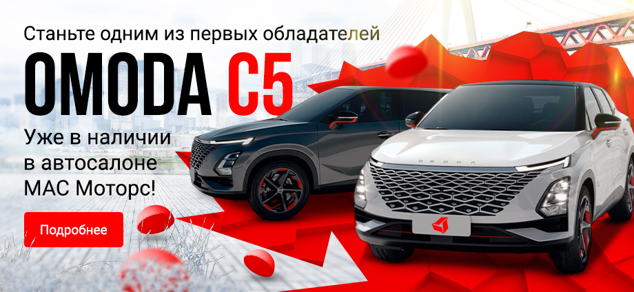 OMODA C5 уже в наличии в автосалоне МАС Моторс!