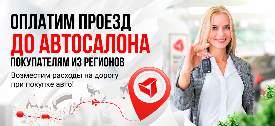Оплата проезда для жителей регионов