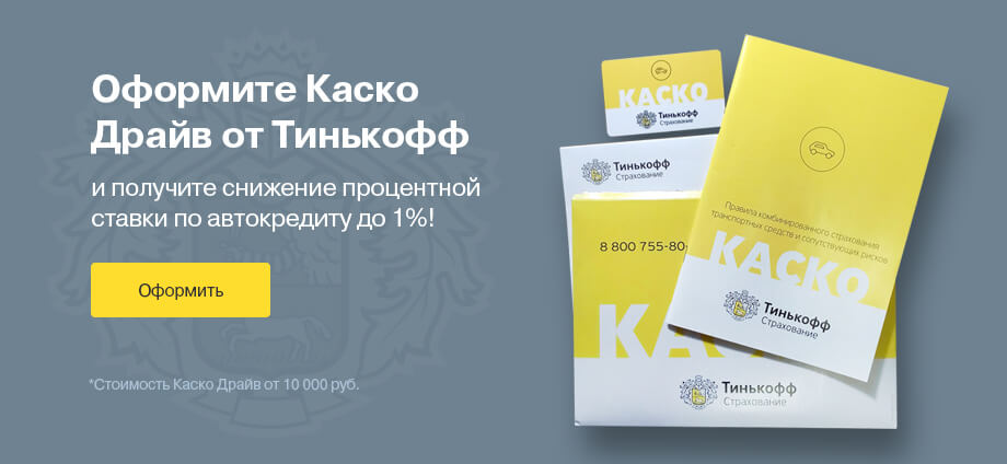 Каско Тинькофф
